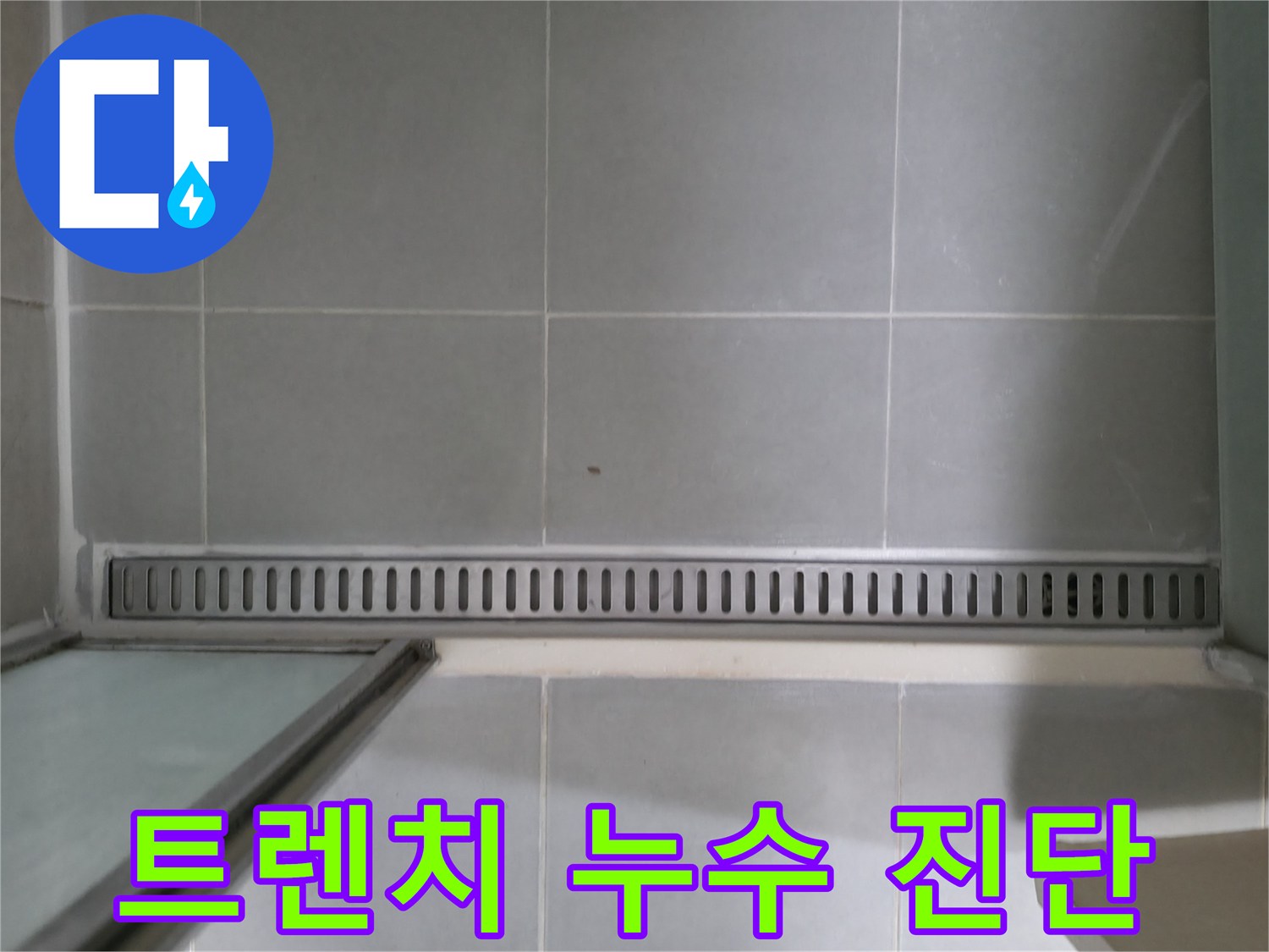 향남 누수 - 욕실 트렌치 누수, 전문가 진단