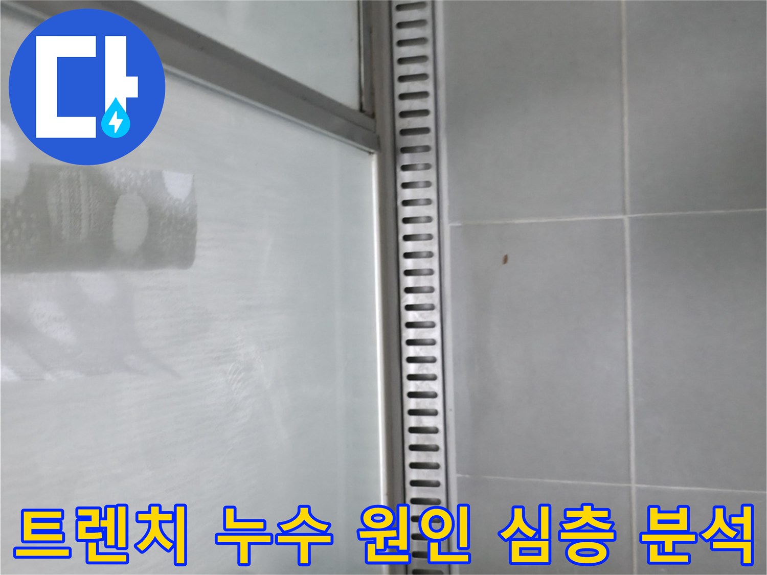 향남 샤워부스 트렌치 누수 - 다양한 원인 분석 및 맞춤 해결책 제시