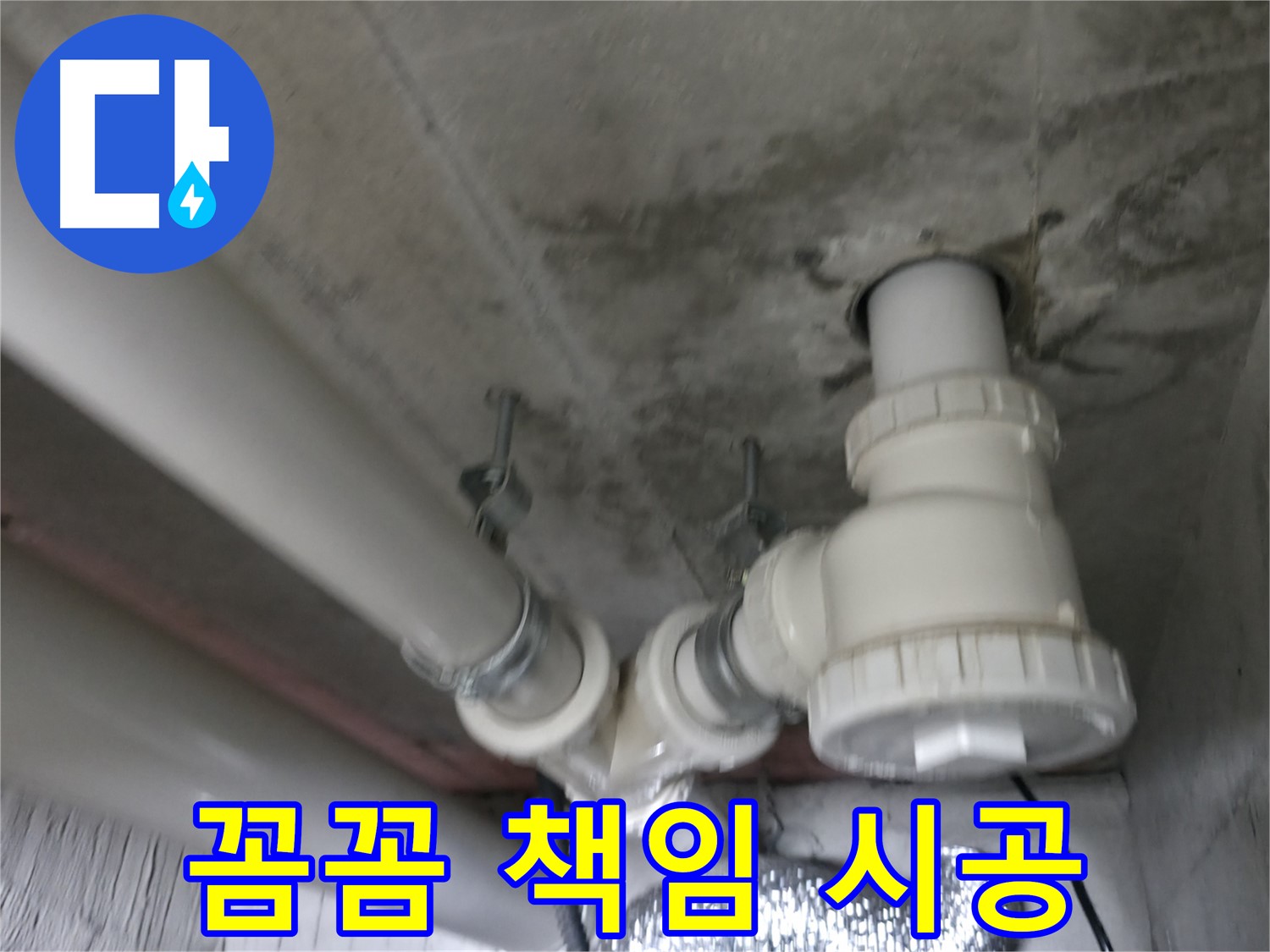 향남 아파트 누수 - 원인 파악부터 완벽한 해결까지 꼼꼼하게 책임 시공해 드립니다.