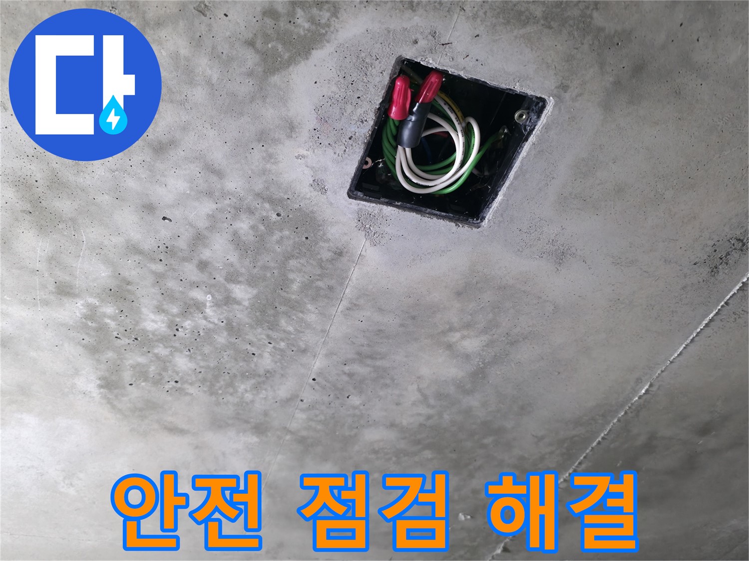 향남 아파트 누수 현장 - 천장 전기 배선을 안전하게 점검하고 해결하는 모습입니다.