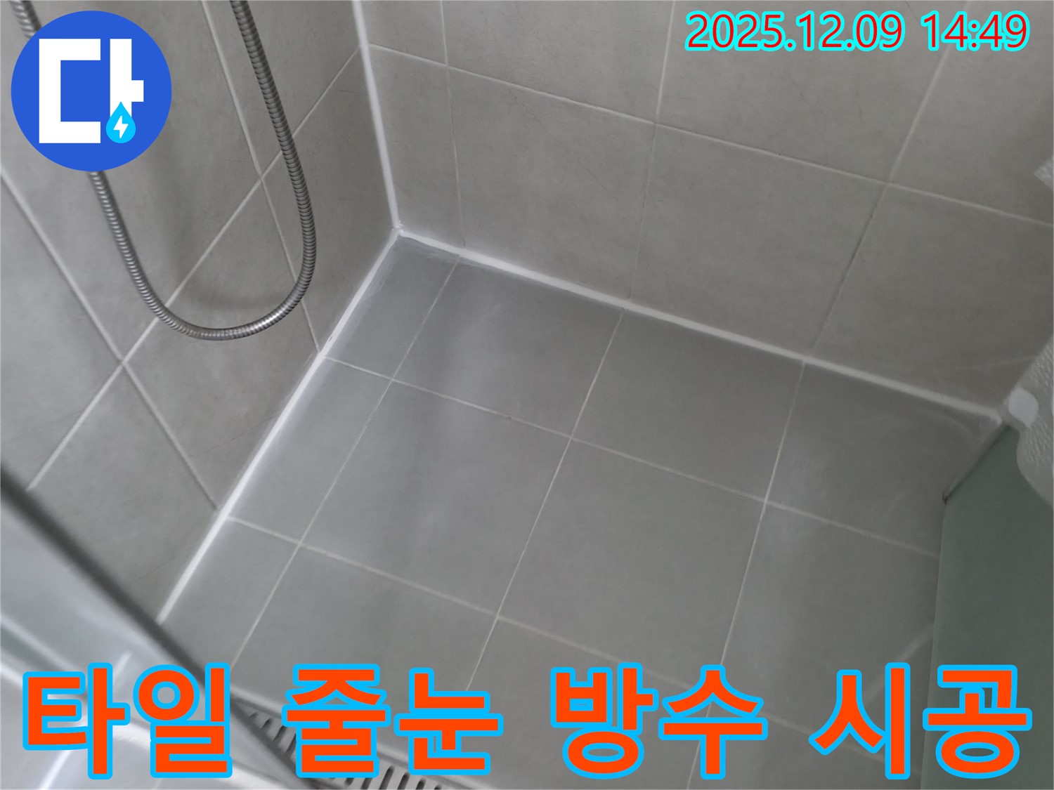 향남 아파트 욕실 누수 - 타일 줄눈 방수 시공으로 누수를 완벽하게 차단하고 쾌적한 욕실 환경을 만듭니다.