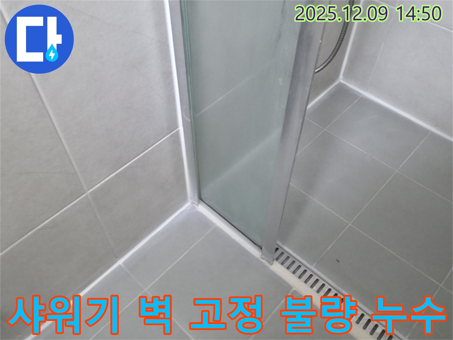 향남 아파트 욕실 샤워기 벽 고정 불량으로 인한 누수 - 튼튼하게 재고정하여 해결