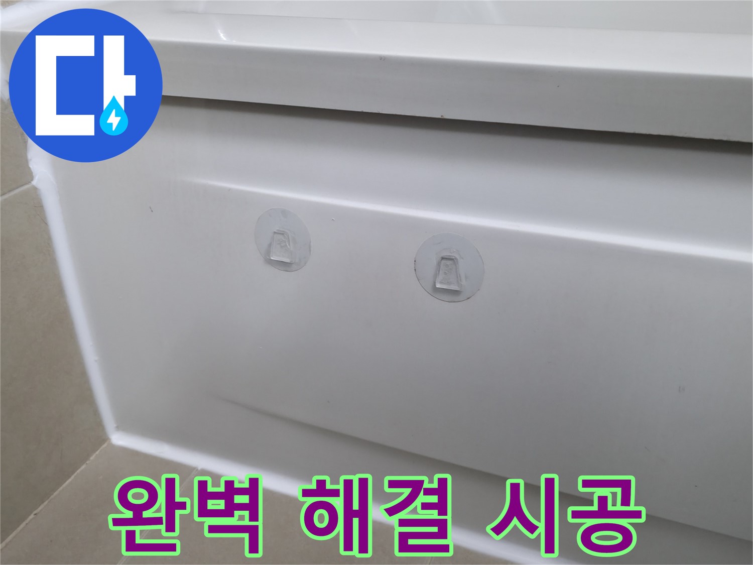 향남 아파트 욕조 누수 현장 - 흡착판 대신 완벽하게 누수를 해결한 시공 모습입니다.