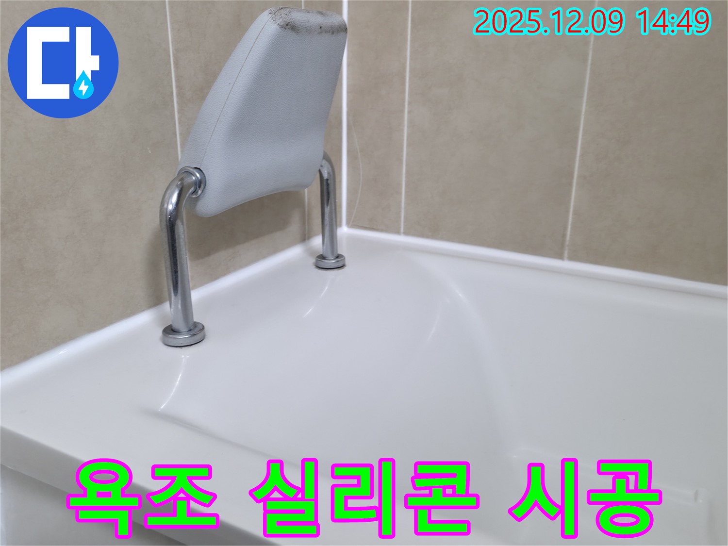 향남 아파트 욕조 안전 손잡이 실리콘 재시공 완료 - 누수 해결