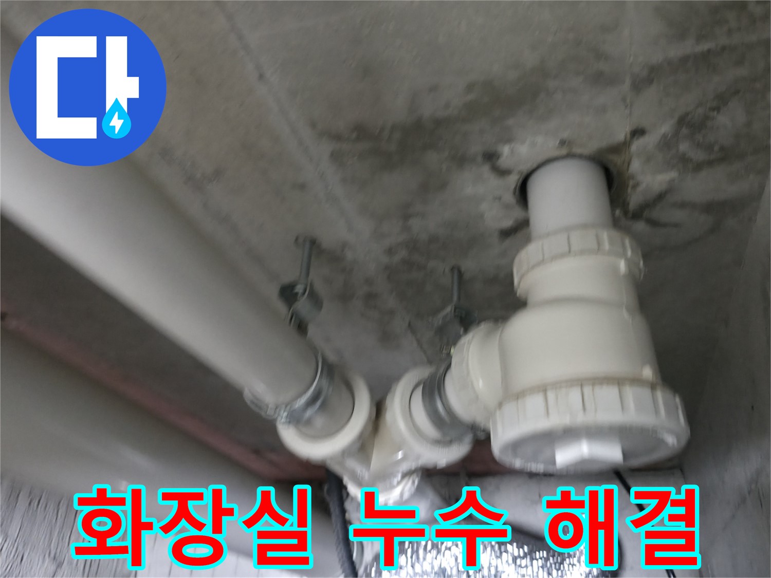 화성 향남 에일린의 뜰 아파트 누수 - 누수 원인 완벽 분석으로 재발 방지까지 책임집니다.