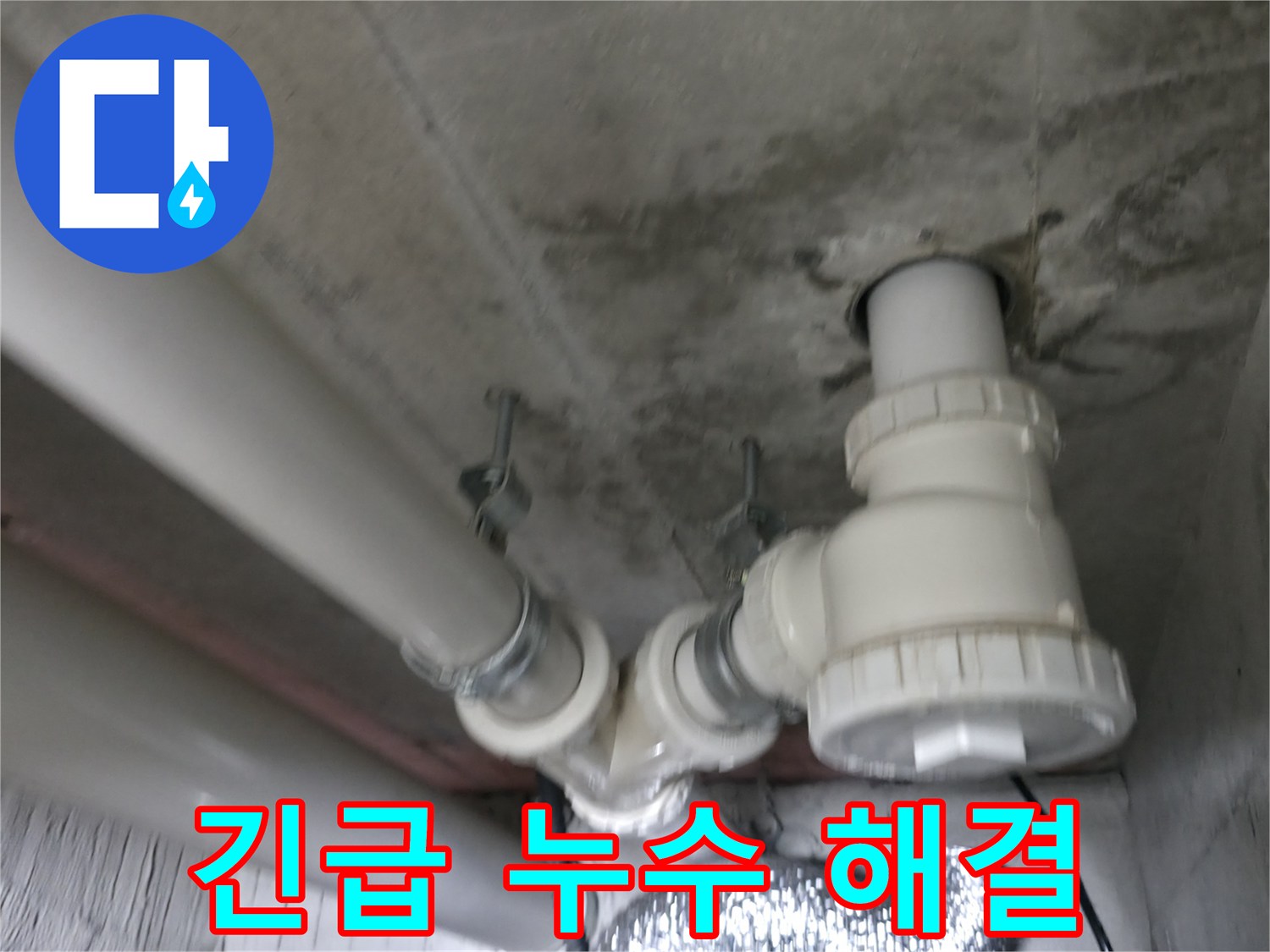 향남 에일린의 뜰 아파트 누수 - 24시간 긴급 해결 서비스를 제공합니다.