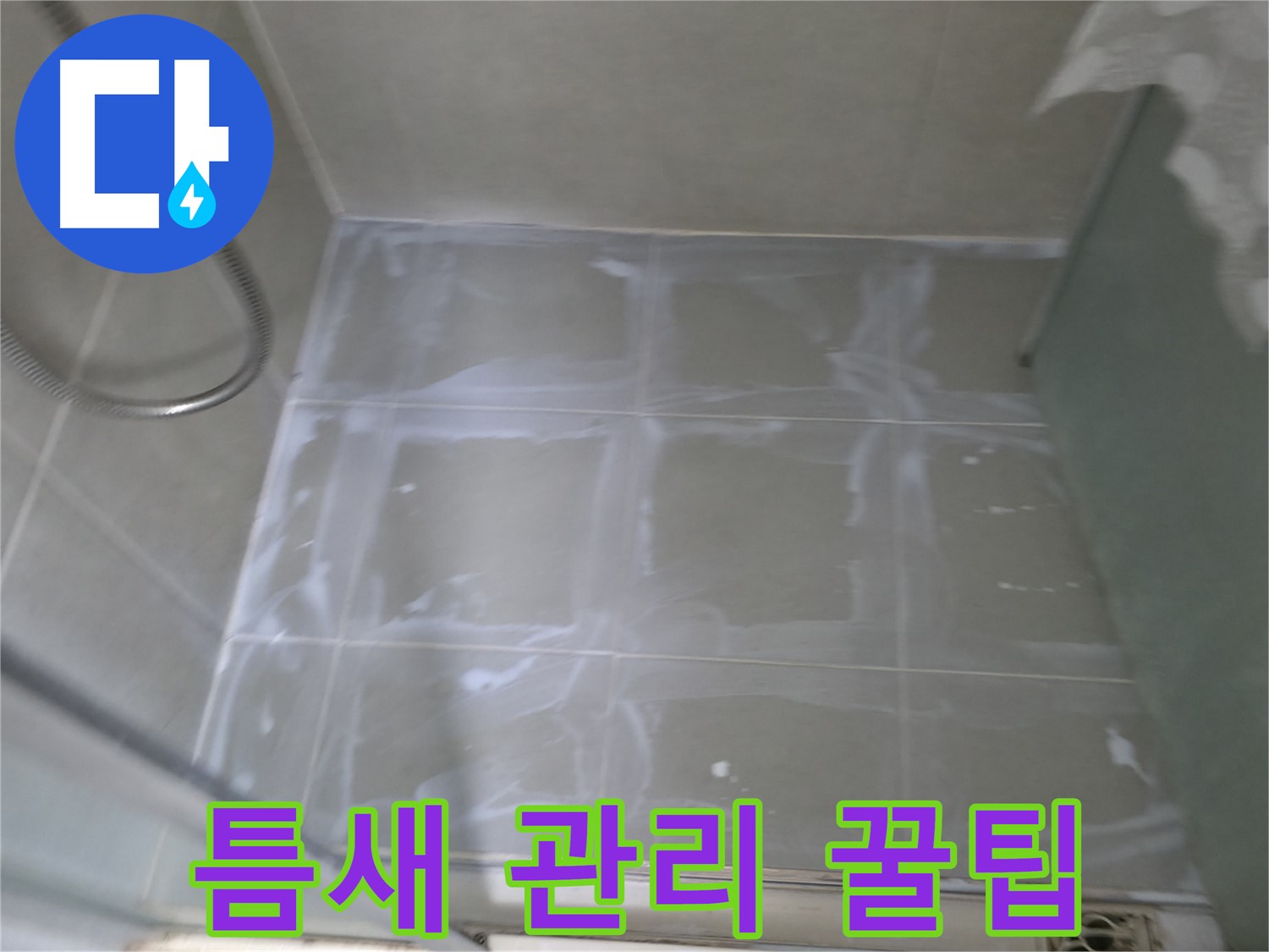 향남 에일린의뜰 누수 방지 - 욕실 타일 틈새 관리 꿀팁 공개