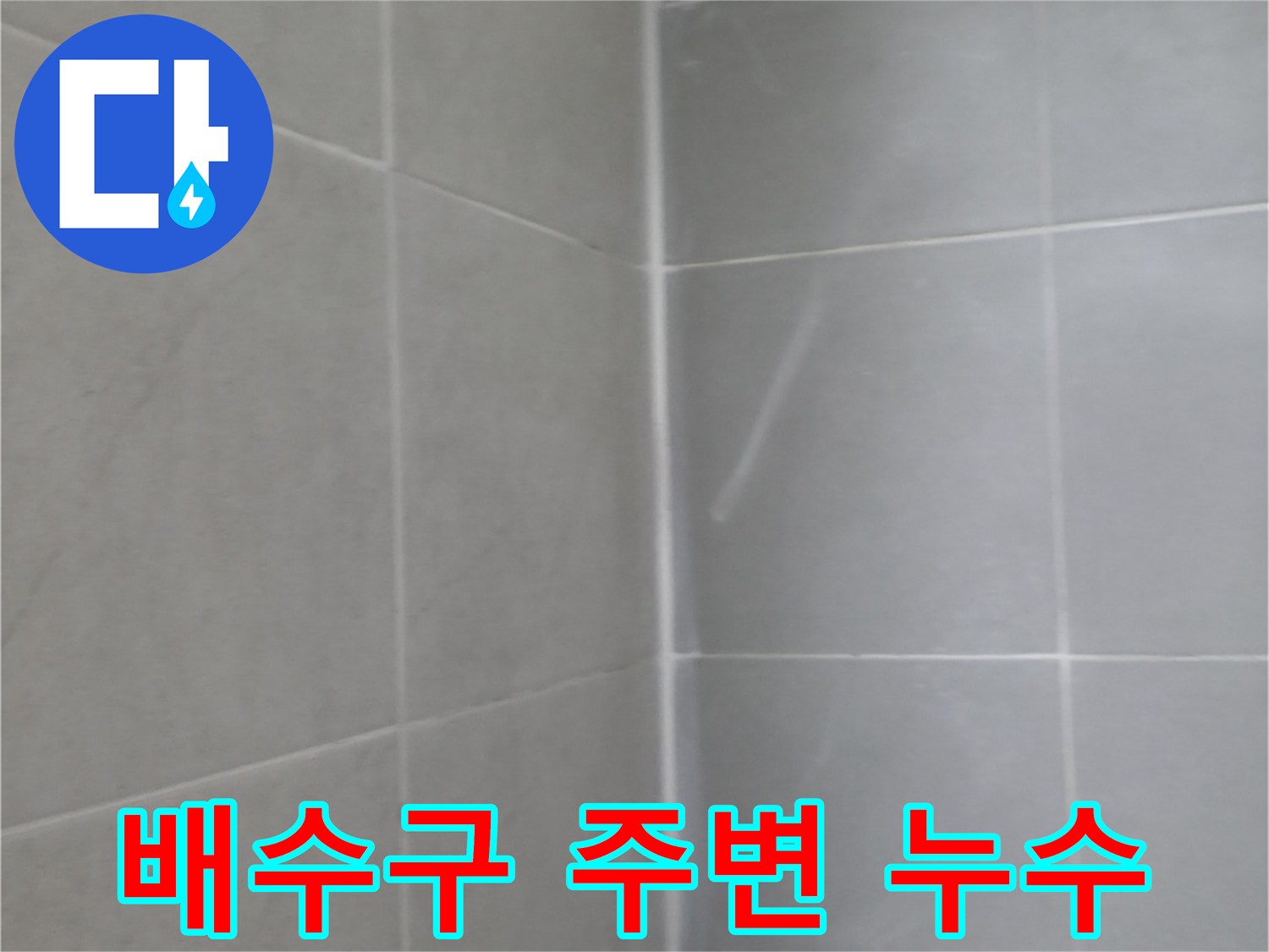 향남 에일린의뜰 배수구 주변 누수 - 꼼꼼한 보수로 해결!