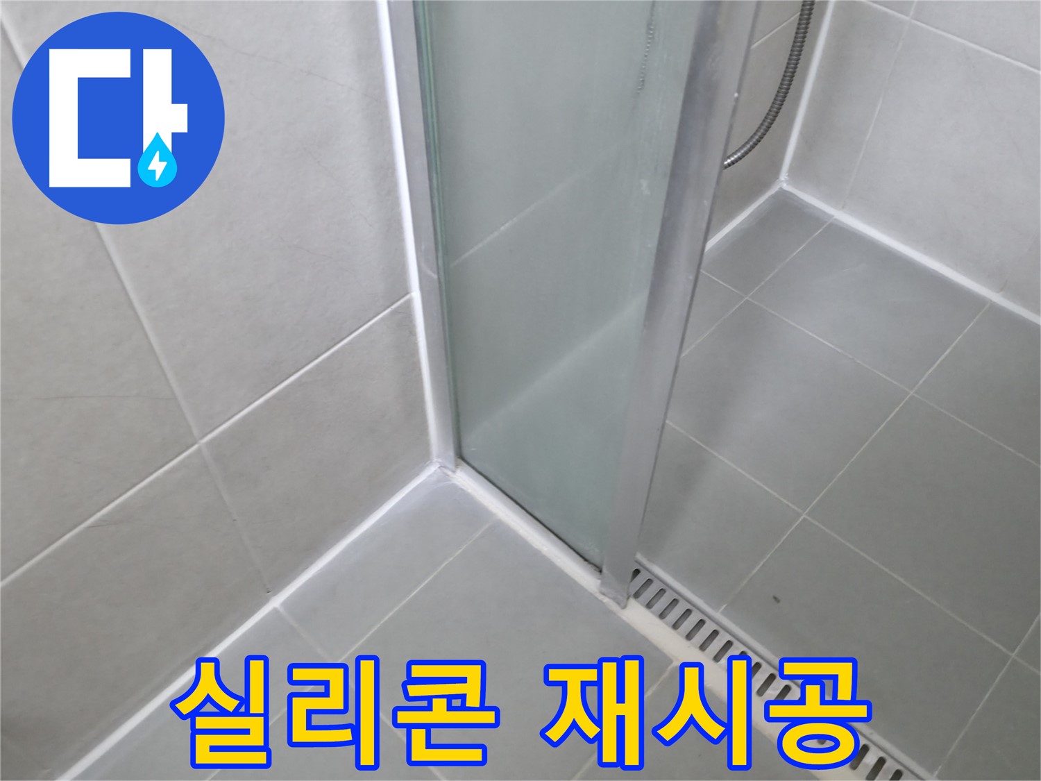향남 에일린의뜰 샤워부스 - 실리콘 재시공으로 물 새는 걱정 해결!