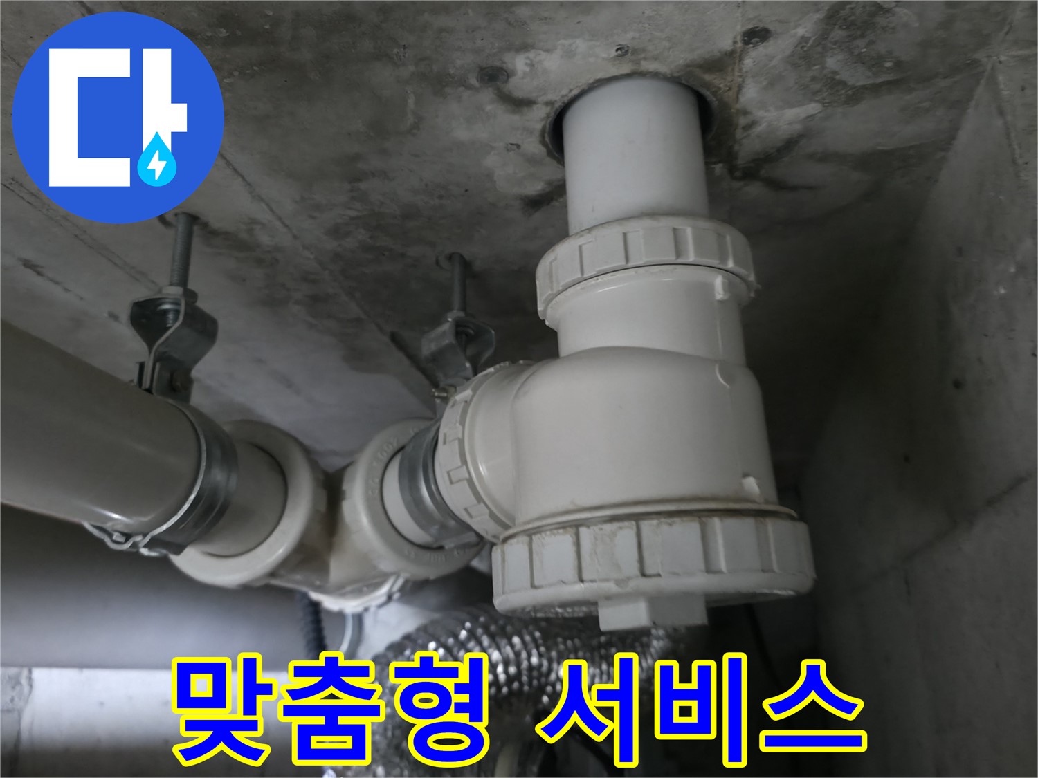 향남 에일린의뜰 아파트 누수 - 고객 맞춤형 누수 해결 서비스로 최고의 만족을 드립니다!