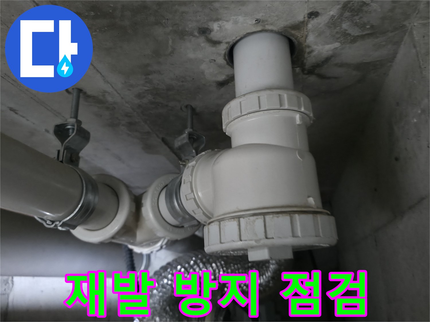 향남 에일린의뜰 아파트 누수, 꼼꼼한 점검으로 누수 재발 방지에 최선을 다합니다.