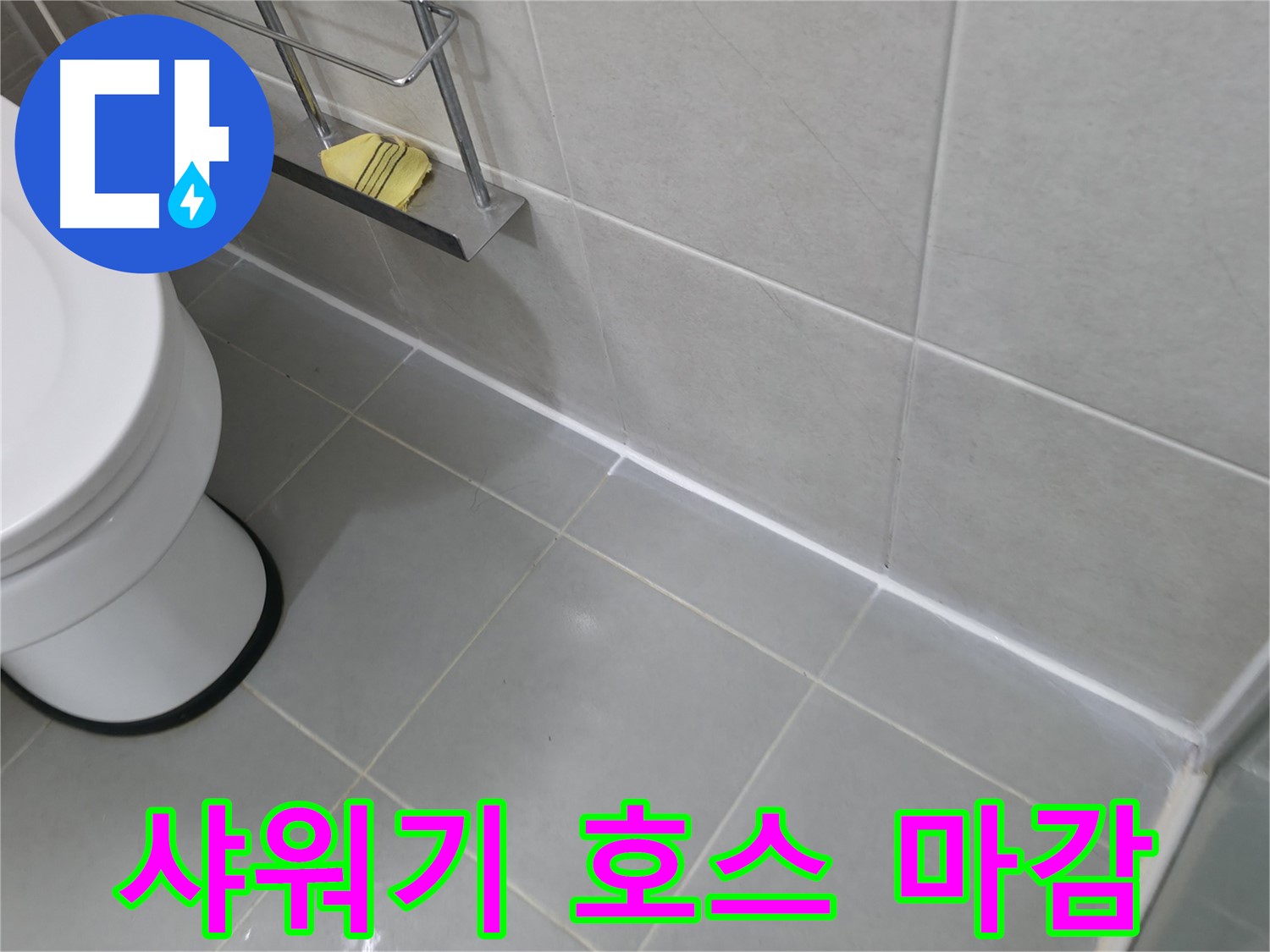 화성 욕실 실리콘 곰팡이 제거 및 재시공 - 깨끗하고 쾌적한 욕실 환경