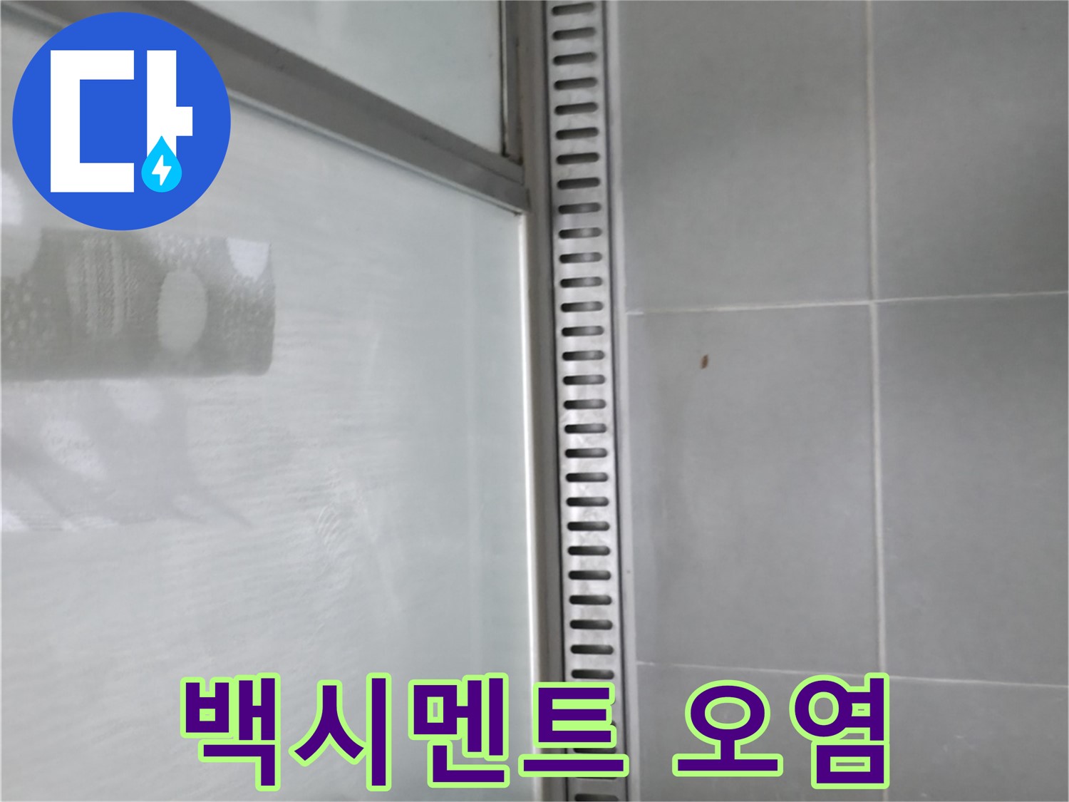 향남 에일린의뜰 아파트 샤워 트렌치 주변 백시멘트 오염 - 누수 가능성을 꼼꼼하게 확인합니다.