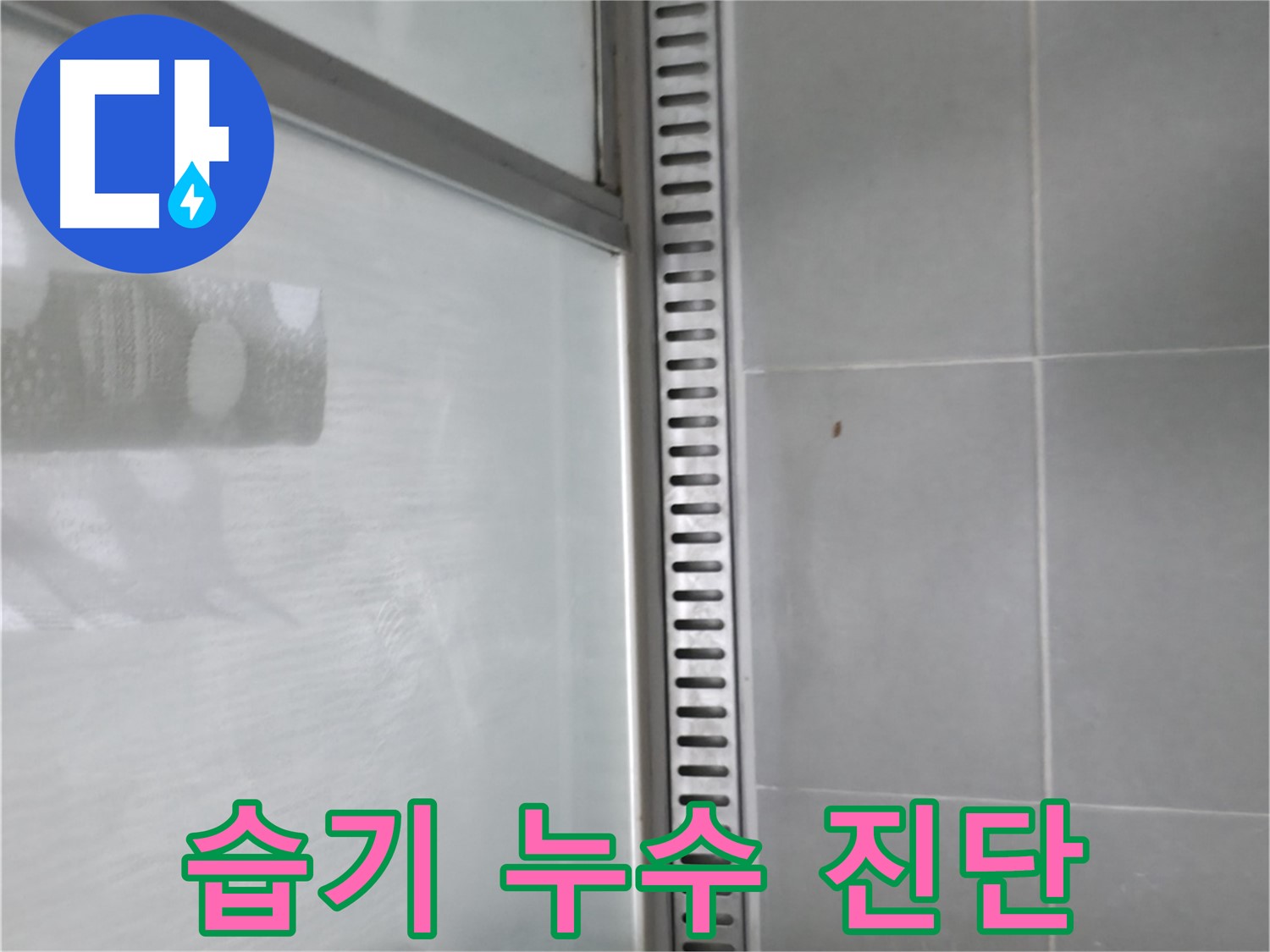 향남 샤워부스 트렌치 누수 - 다양한 원인 분석 및 맞춤 해결책 제시