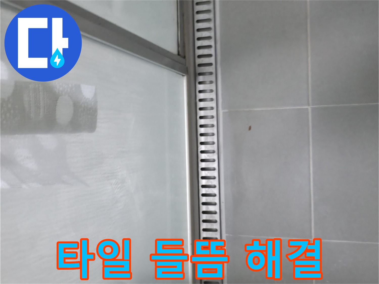 향남 에일린의뜰 아파트 샤워 트렌치 주변 타일 들뜸 - 원인을 제거하고 타일을 재시공하여 누수를 해결했습니다.