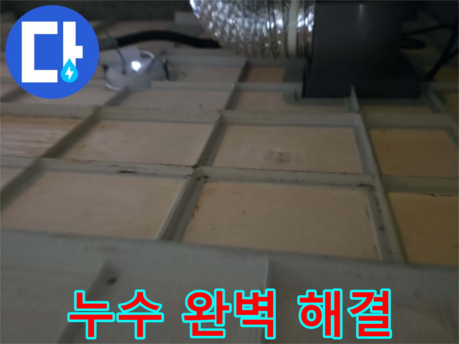 향남 에일린의뜰 천장 누수 - 완벽한 누수 해결로 고객님의 만족을 최우선으로 합니다.