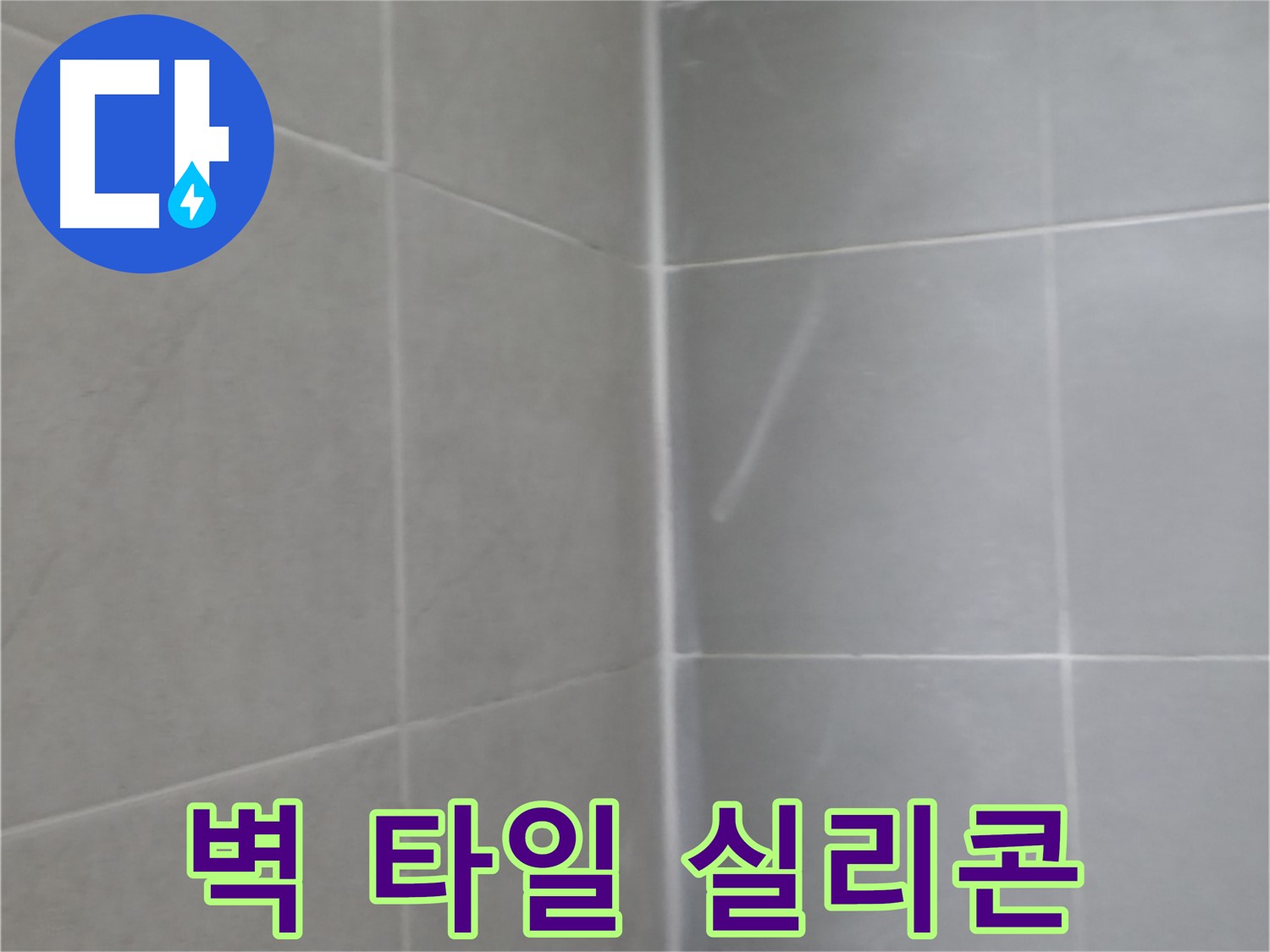 향남 에일린의뜰 타일 - 틈새 오염 방지 시공