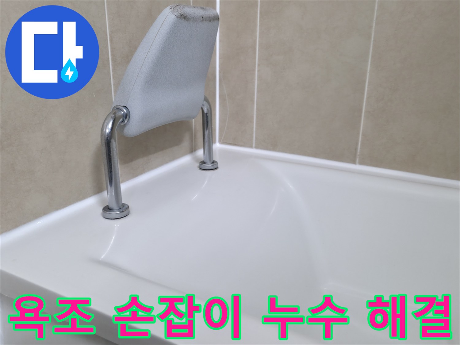 향남 욕조 안전 손잡이 누수 해결 - 누수탐지 전문 업체