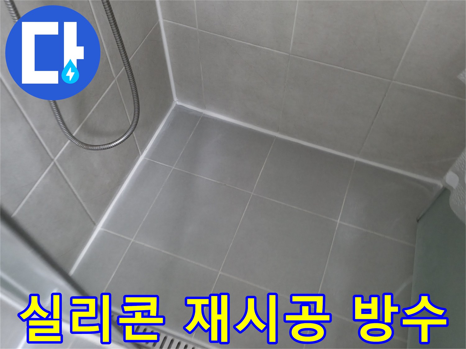 향남에서 욕실 누수 문제 해결 - 타일 실리콘 재시공으로 완벽한 방수 효과를 얻었습니다.