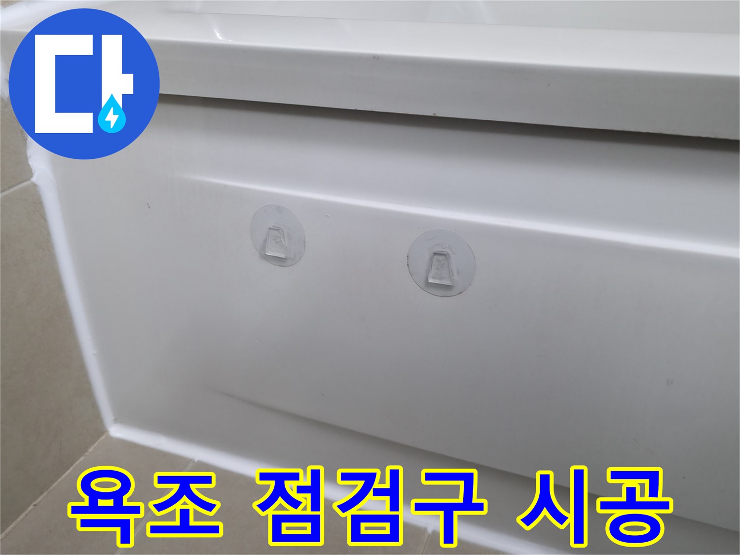 화성 향남에서 욕조 누수 문제 해결 - 점검구 설치로 누수 원인을 정확히 파악하고 신속하게 해결했습니다.
