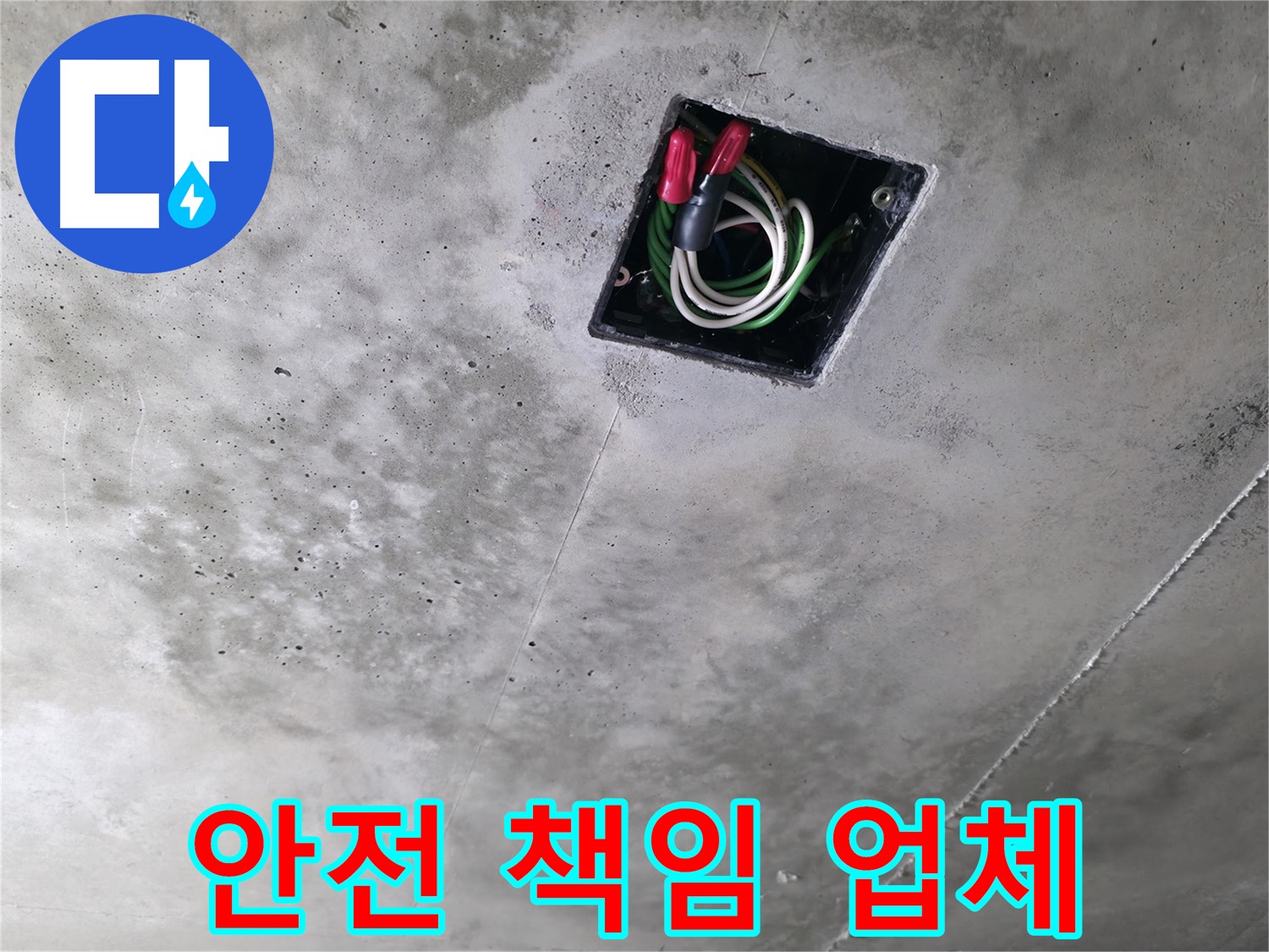 화성 누수 - 향남 아파트 천장 누수 현장에서 전기 안전까지 책임지는 누수 업체의 모습입니다.