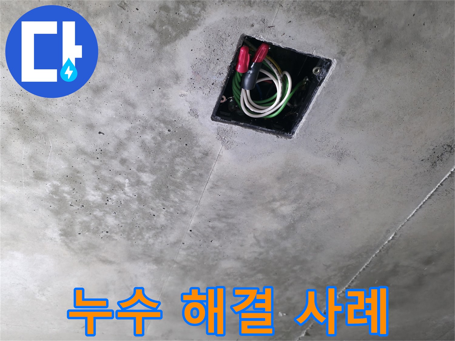 화성 누수 - 향남 아파트에서 발생한 노후 하수 배관 복합 누수 해결 사례를 소개합니다.