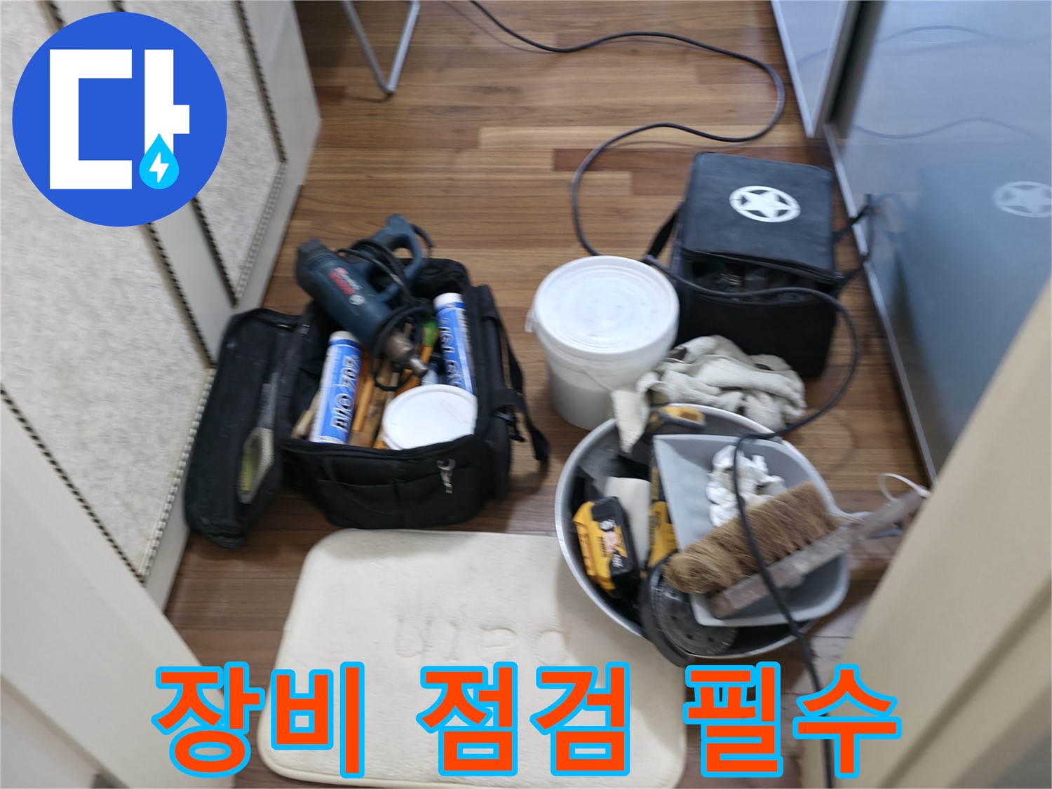 베테랑 노하우 - 오랜 경험으로 누수를 해결
