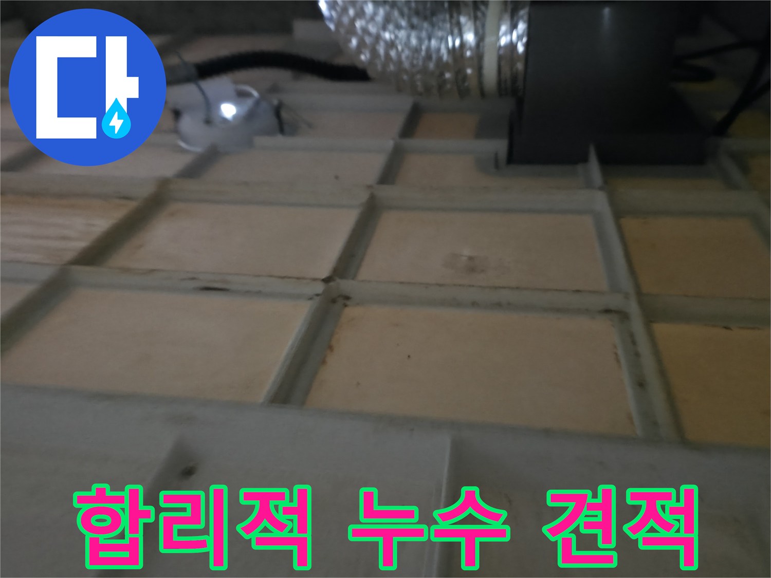 화성 향남 누수 - 합리적인 누수 견적 제공