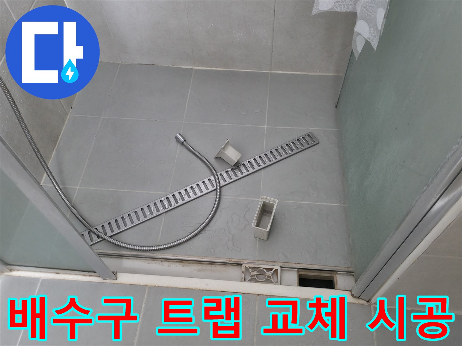 화성 향남 욕실 배수구 누수 - 정확한 원인 진단으로 맞춤 해결