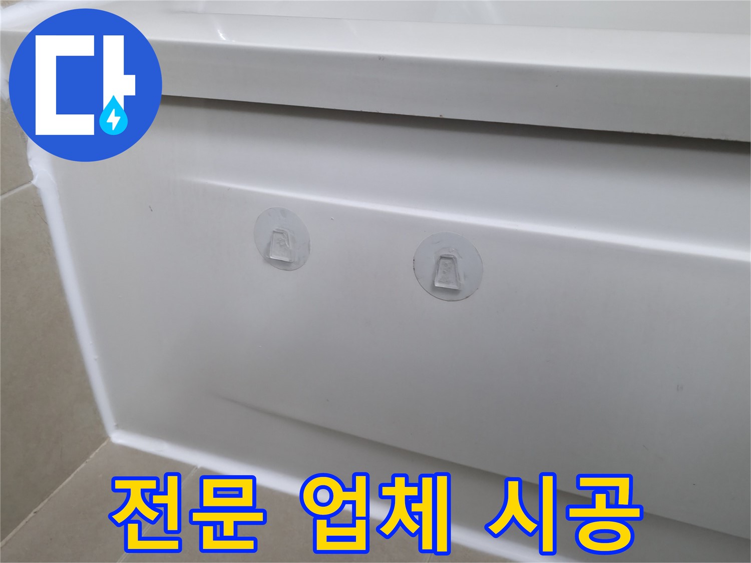화성 향남 욕조 누수 현장 - 흡착판 대신 전문 업체의 확실한 시공으로 누수를 해결한 모습입니다.