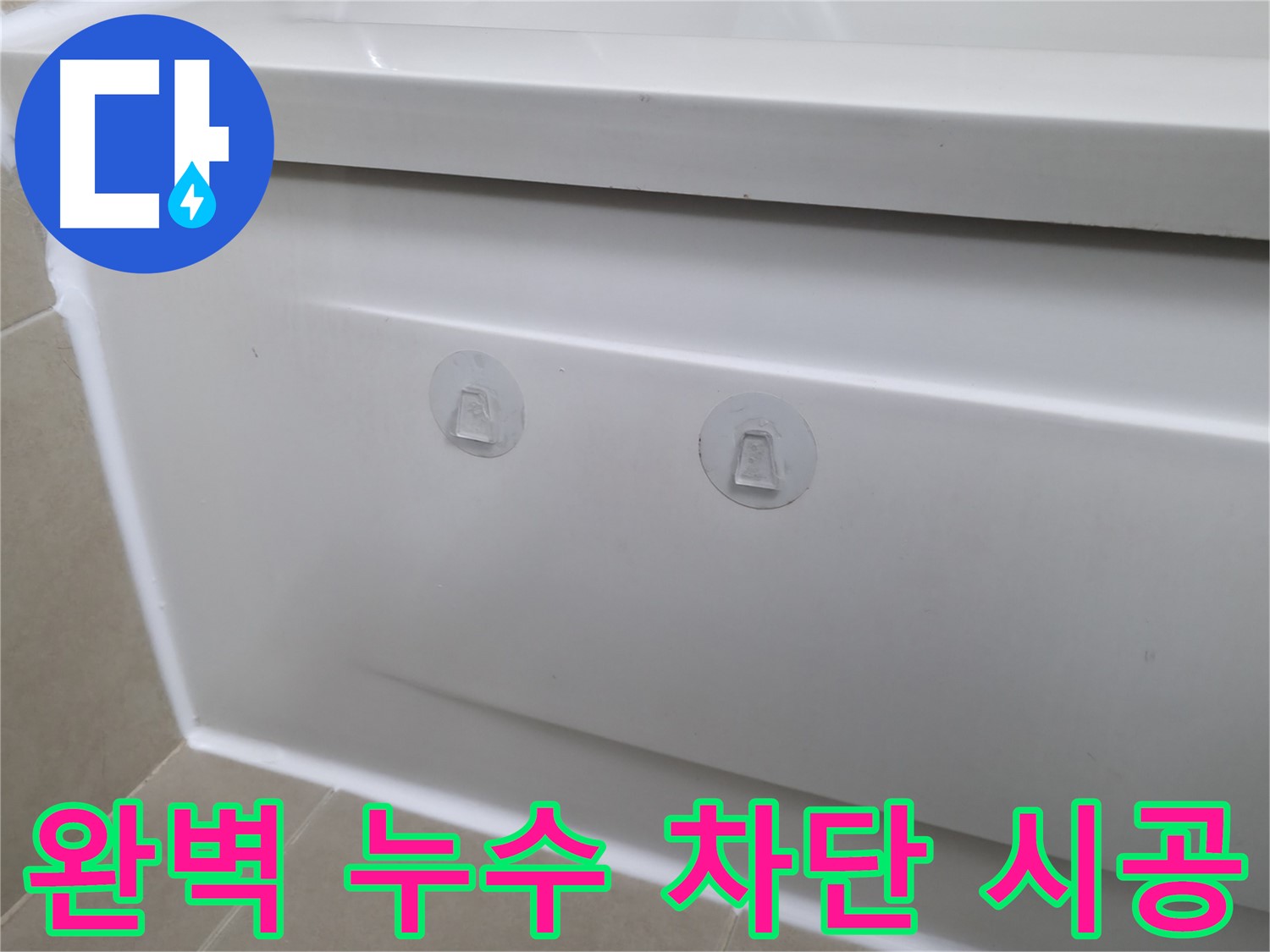 화성 향남 욕조 누수 현장 - 흡착판과 작별하고 완벽하게 누수를 차단한 시공 모습입니다.