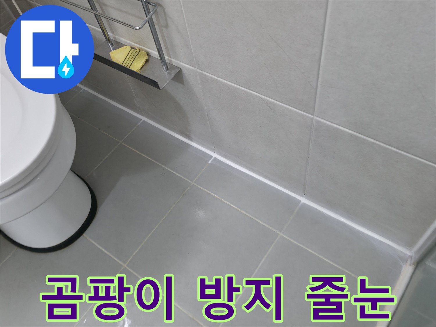 화성 향남 세탁실 방수 상태 확인 - 누수 예방을 위한 꼼꼼한 점검