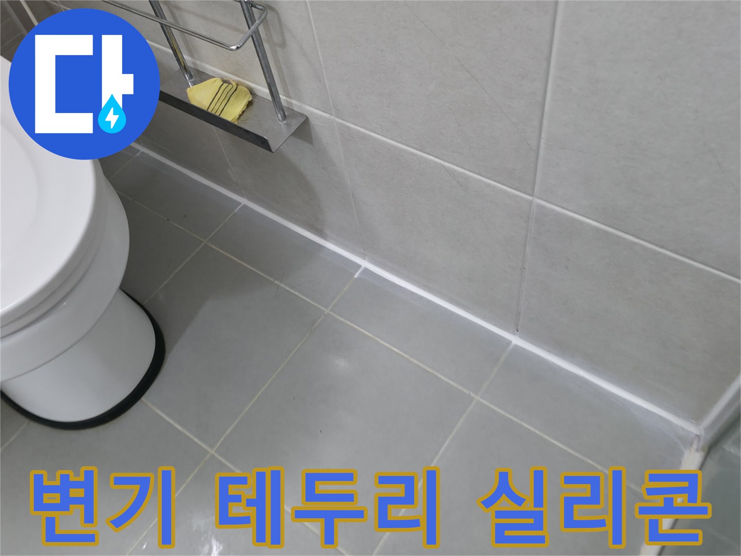 화성 향남 지역 누수 문제 - 변기 테두리 실리콘 시공으로 냄새와 누수 한 번에 해결!