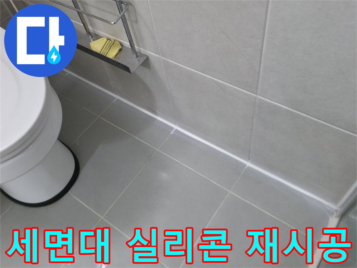 화성 향남 지역 누수 문제 - 세면대 실리콘 재시공으로 완벽 방수!