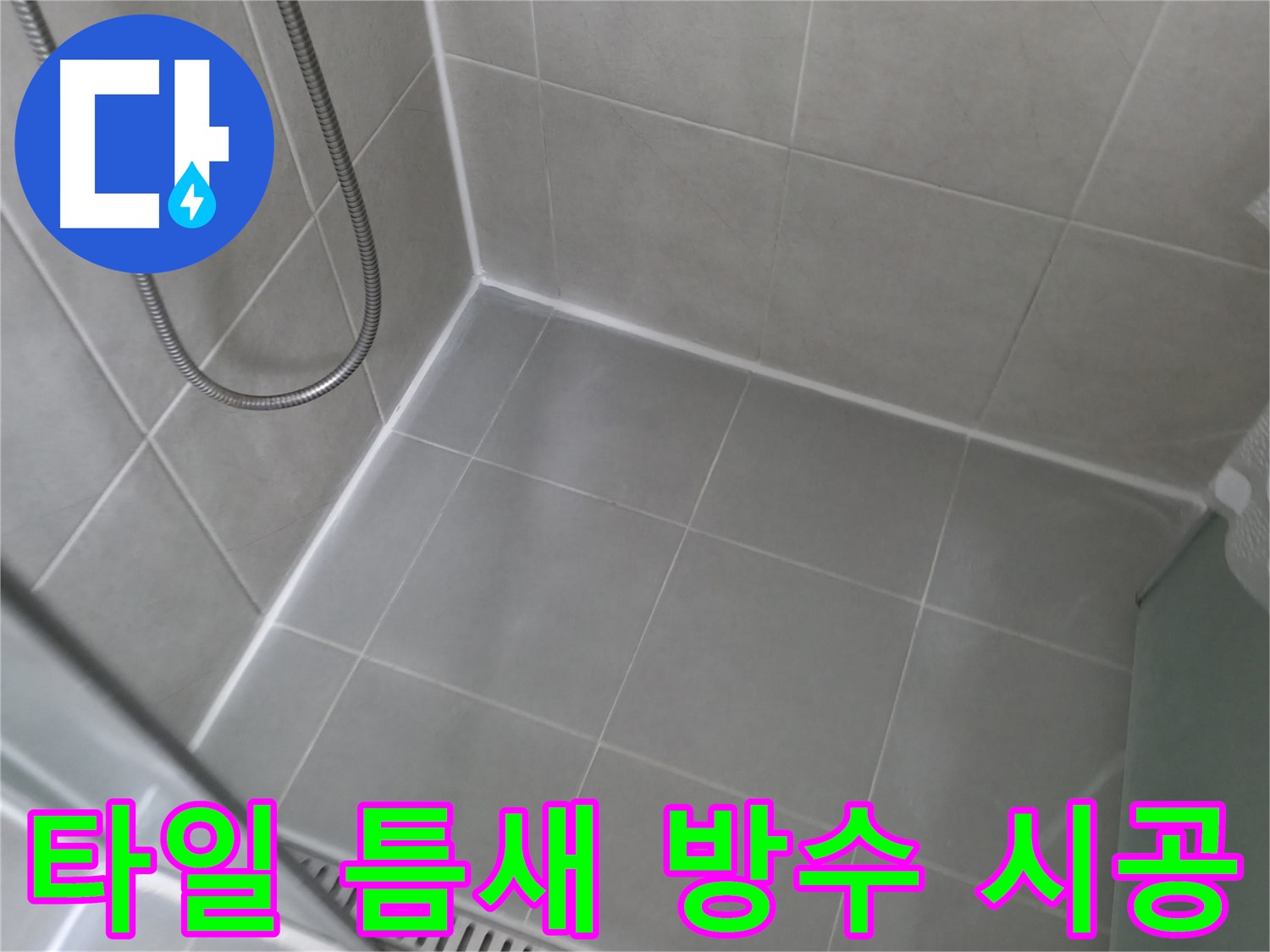 화성 향남에서 욕실 타일 틈새 방수 완벽 시공 - 누수 걱정 없이 안심하고 사용하세요!