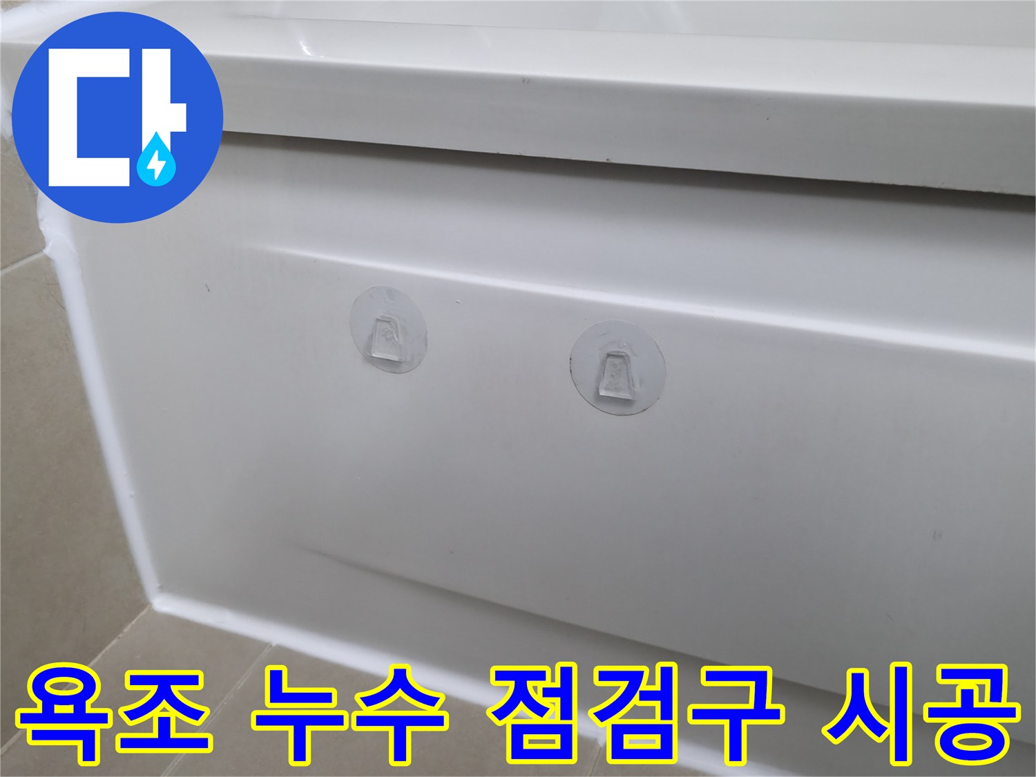 화성 향남에서 욕조 누수 문제 해결 - 점검구 시공으로 쉽고 빠르게