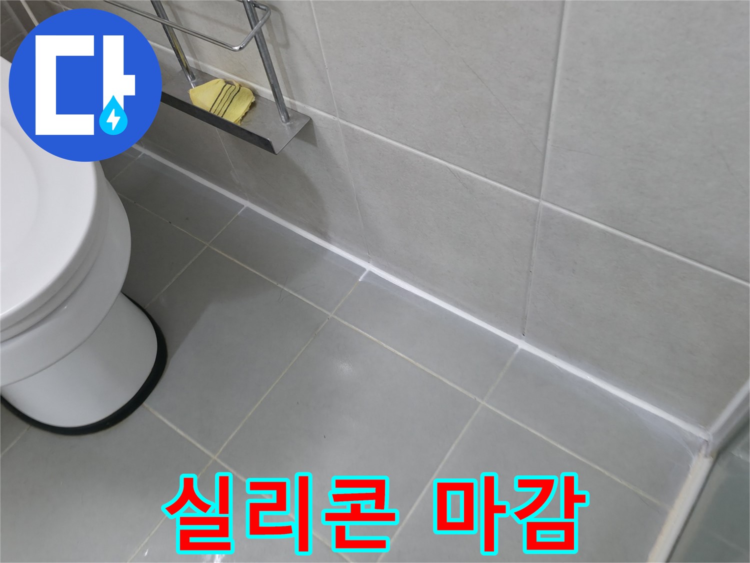 화성시 향남 아파트 누수 - 꼼꼼한 실리콘 마감으로 완벽하게 해결!
