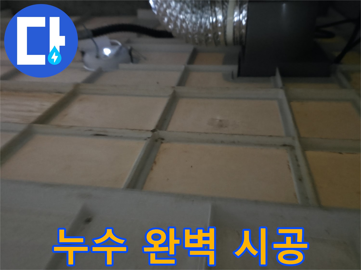 향남 아파트 - 텍스 얼룩, 누수 의심된다면 점검 필수