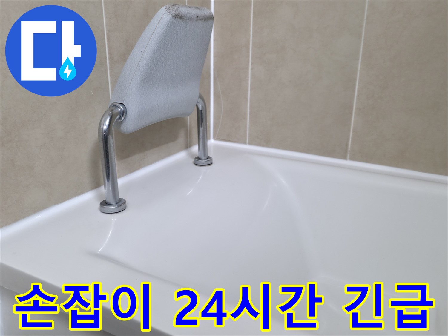 화성 향남 욕조 안전 손잡이 방수 시공 - 누수 해결