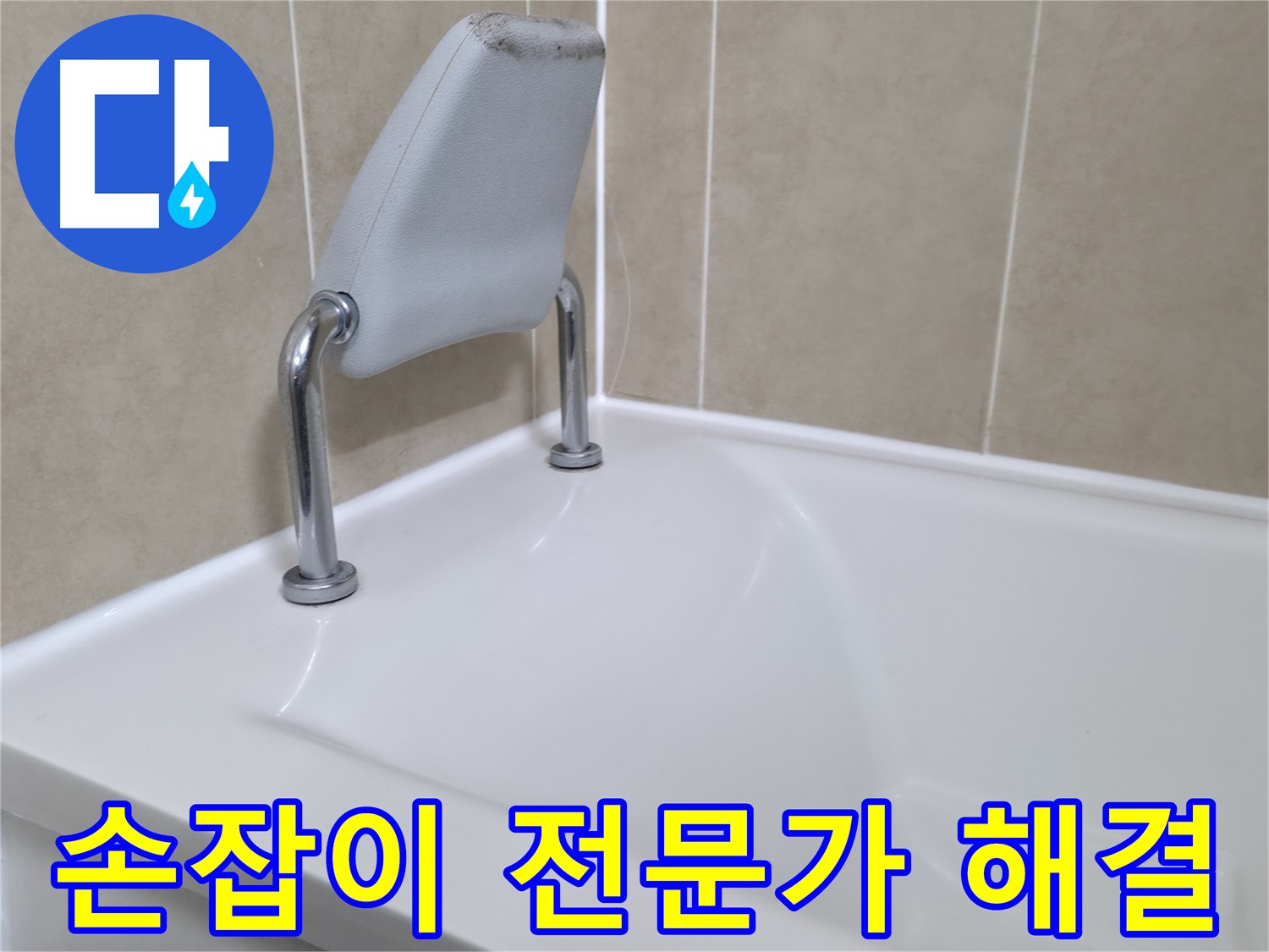 향남 에일린의뜰 욕조 안전 손잡이 주변 코킹 시공 - 완벽 방수