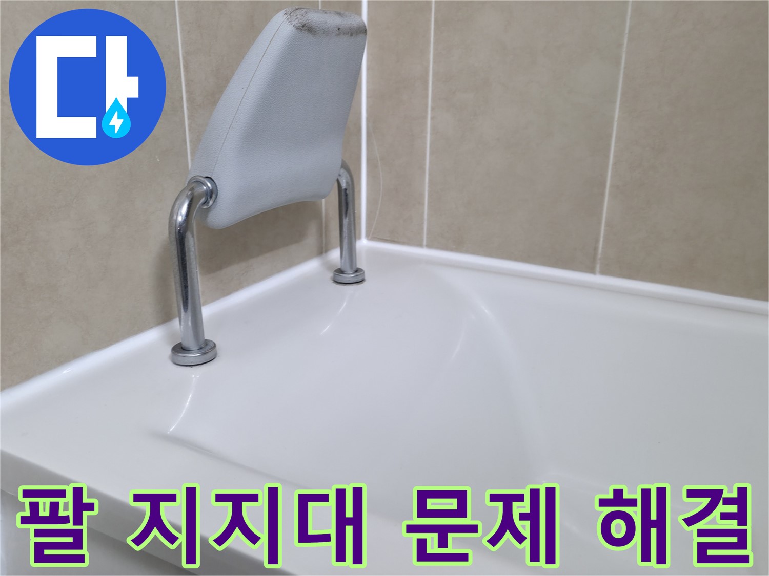 향남 에일린의뜰 욕조 안전 손잡이 틈새 시공 - 꼼꼼하게 메워드립니다.