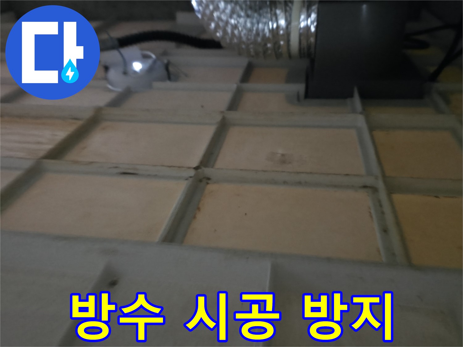 향남 아파트 천장 누수 - 정밀 점검을 통해 누수 원인을 파악하는 과정