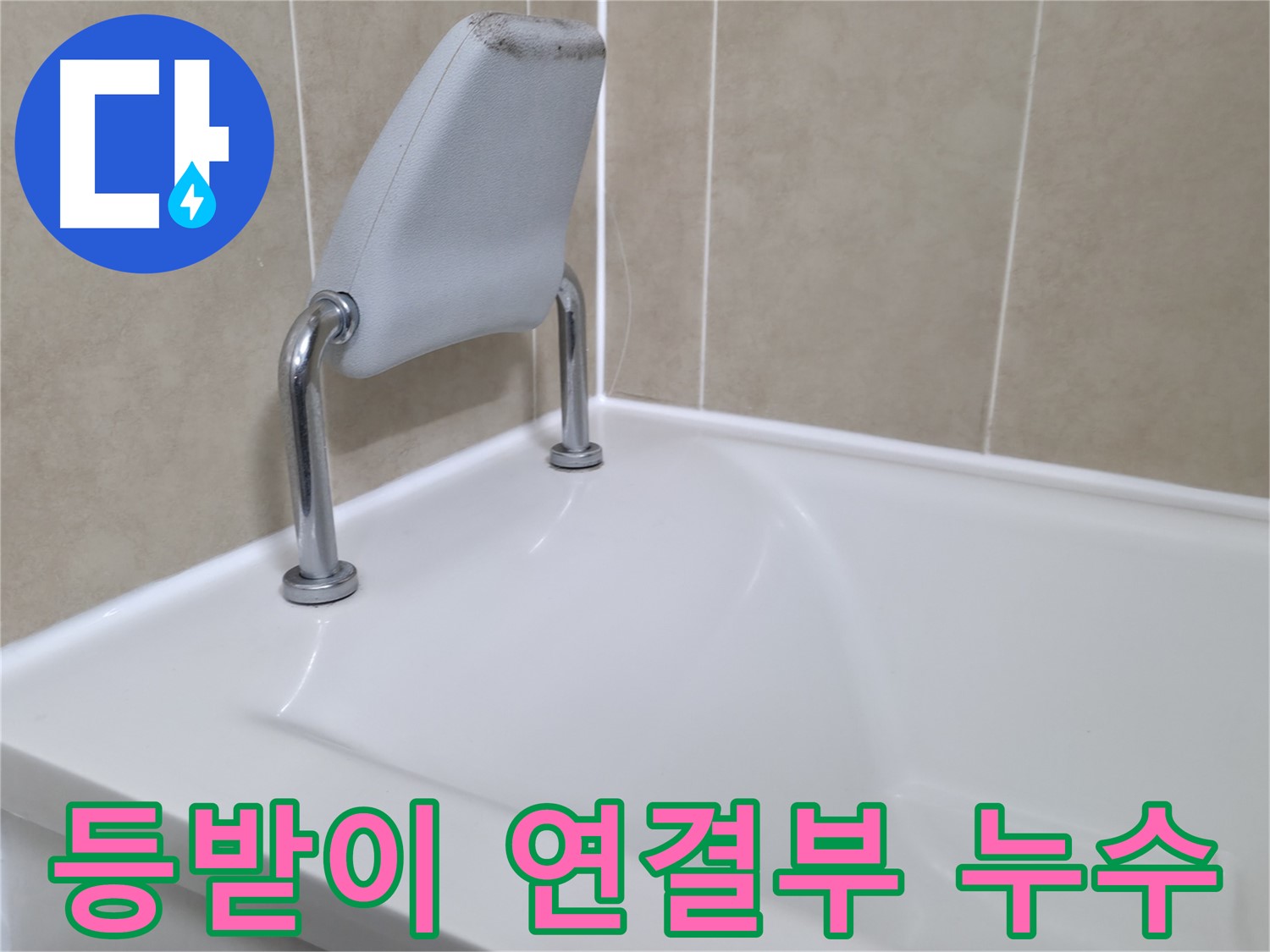 향남 에일린의뜰 욕조 안전 손잡이 주변 코킹 시공 - 완벽 방수