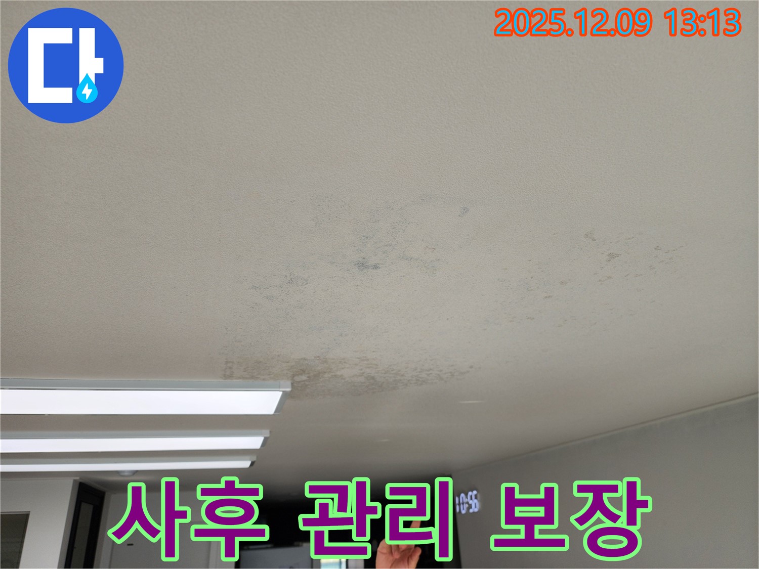 경기도 포천시 영중면 성동리 - 천장 누수 완벽한 사후 관리 보장
