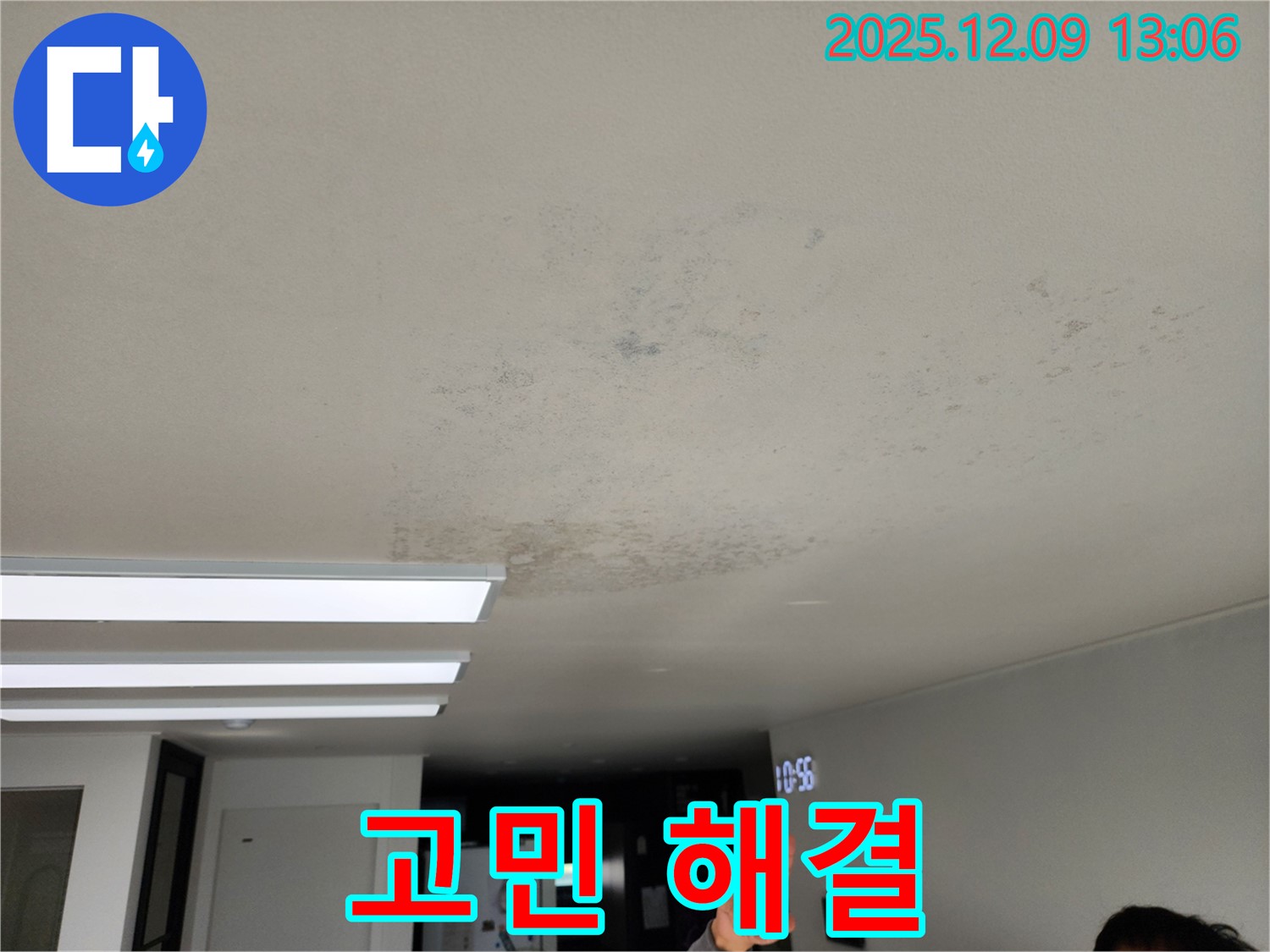 고민 해결 - 누수와 곰팡이 문제, 더 이상 고민하지 마세요!
