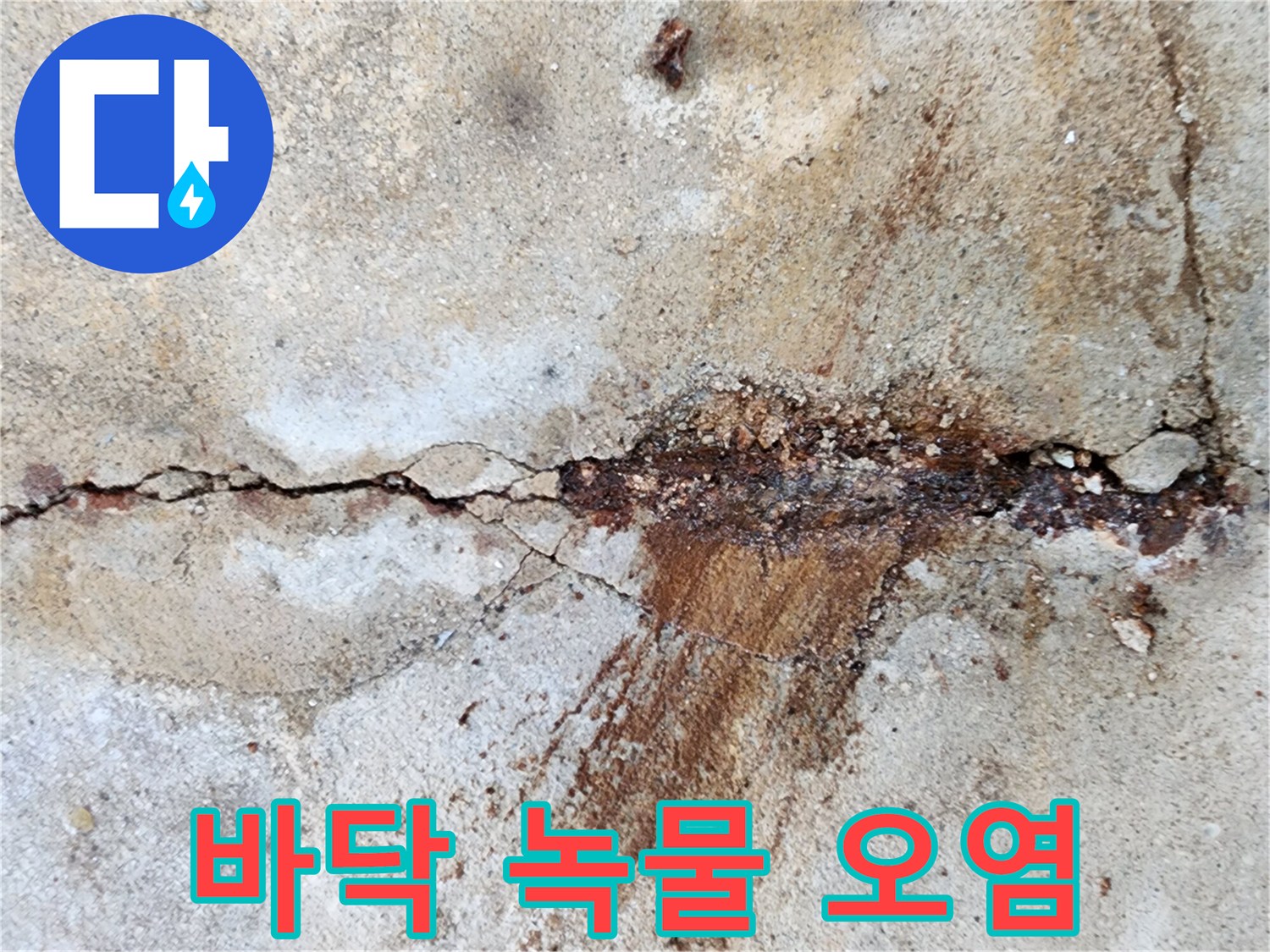 균열-부위에서-뿜어져-나온-붉은-색의-녹물-자국
