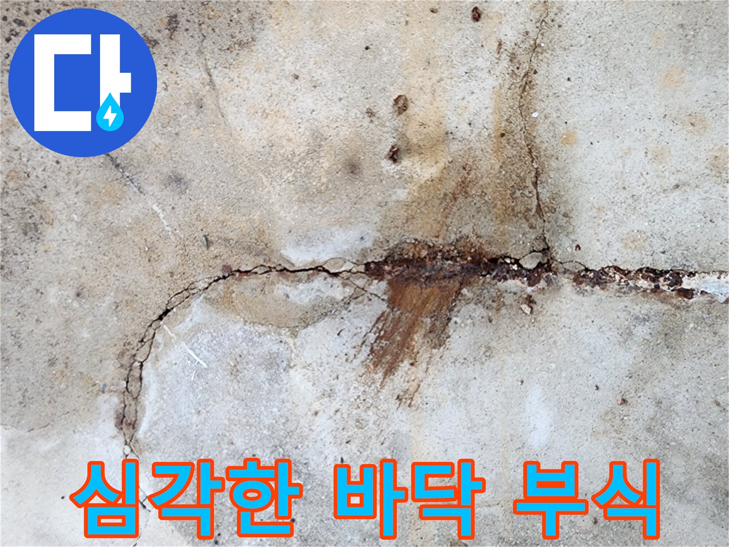 균열된 콘크리트-내부 철근의 붉은 녹물 유출