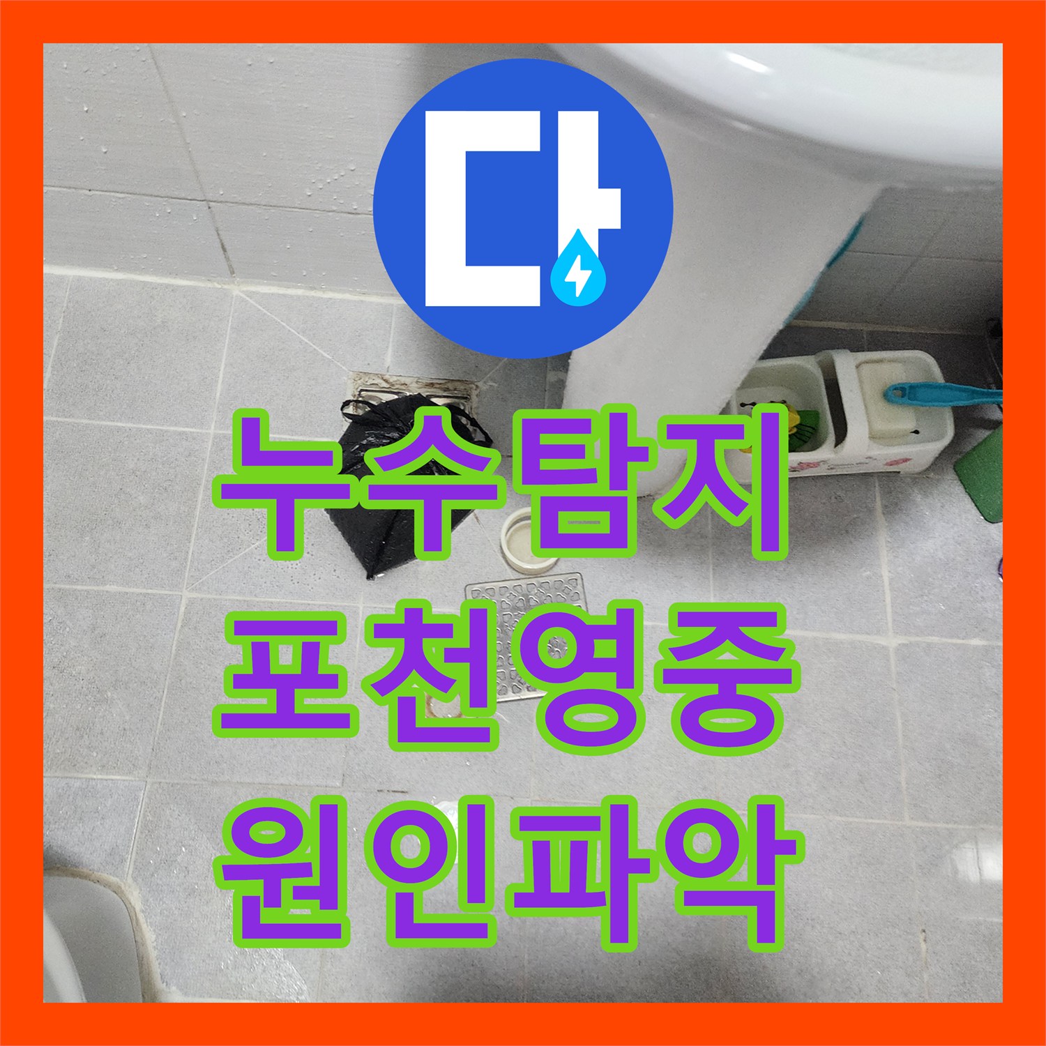 누수탐지 천장 얼룩과 벽지 습기 원인을 찾아 해결한 사례 포천시 영중면