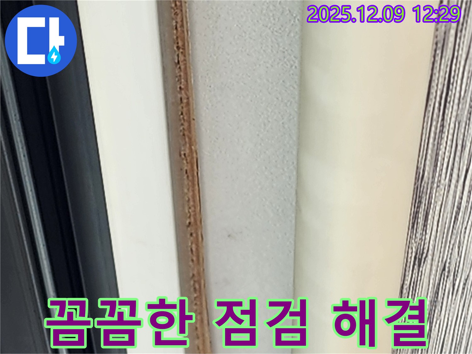 벽 모서리 곰팡이 - 꼼꼼한 점검으로 완벽하게 해결합니다.