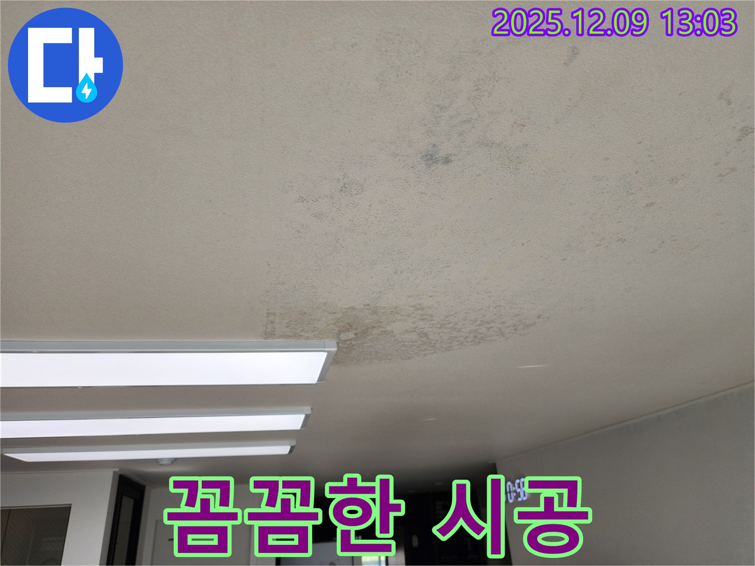 성동리 - 꼼꼼한 누수 시공으로 재발 방지